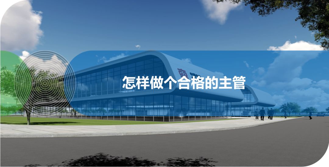 怎樣做個(gè)合格的主管？