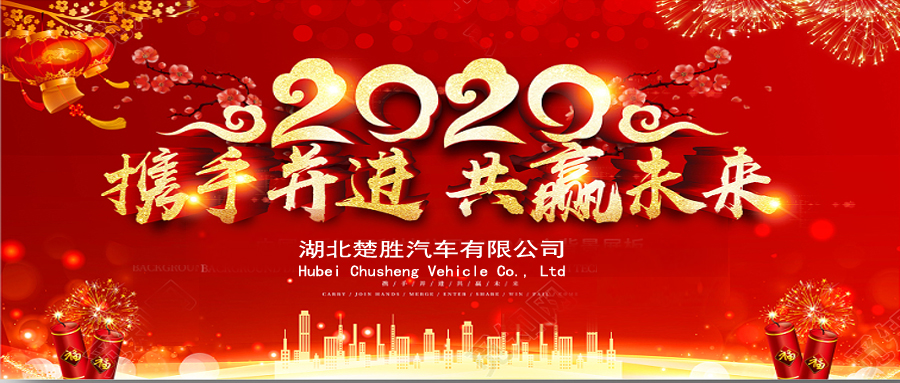 2020湖北楚勝公司經(jīng)銷商大會(huì)、供應(yīng)商大會(huì)圓滿落幕！